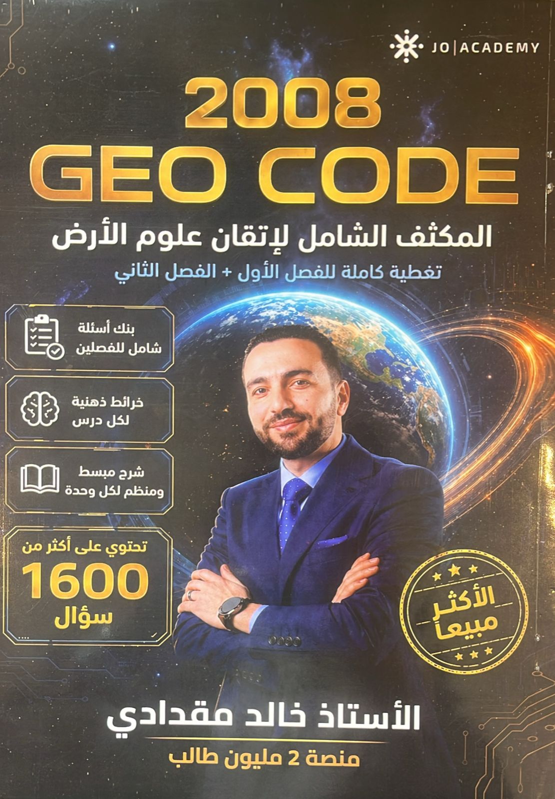 دوسية المكثف علوم الارض الفصلين أ.خالد مقدادي